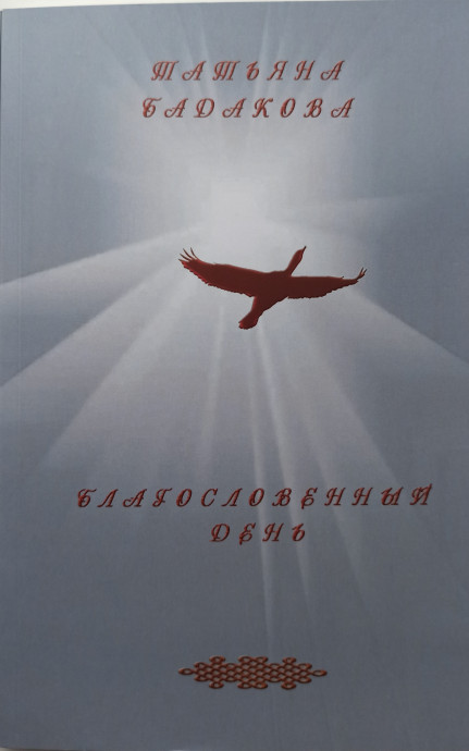 Презентация книги Татьяны Ивановны Бадаковой &laquo;Благословенный день&raquo;