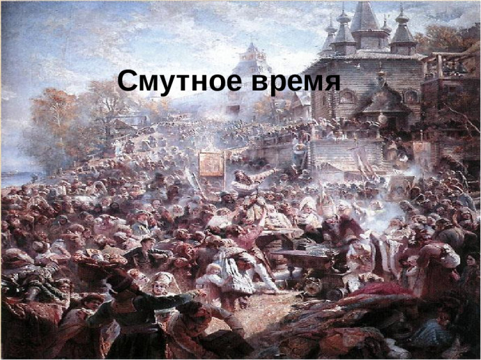"Смутное время" глазами современников и историков"
