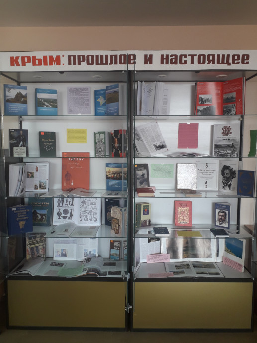 Книжная выставка "Крым: прошлое и настоящее"