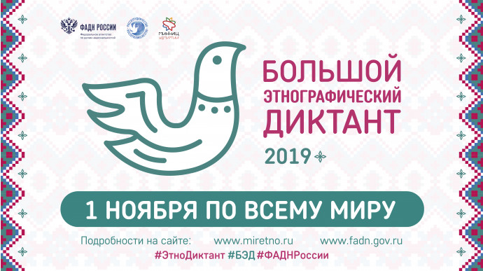 Этнодиктант 2019 Этнодиктант 2019
