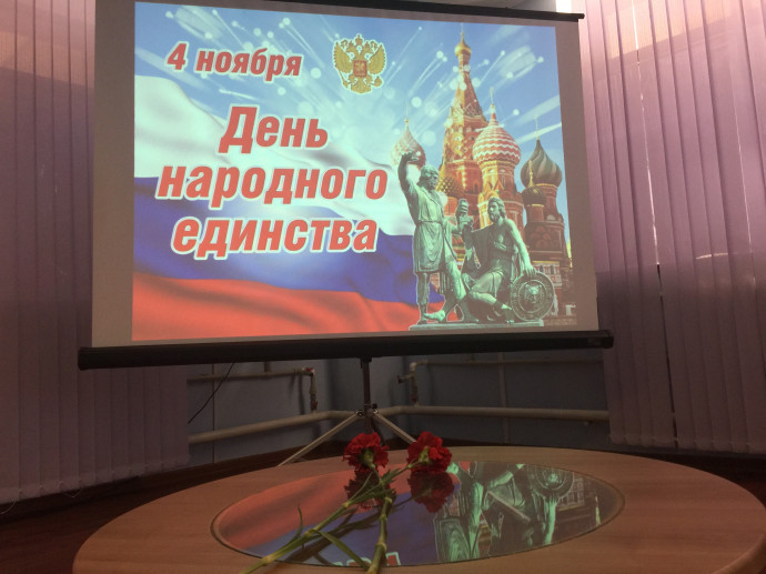 День народного единства