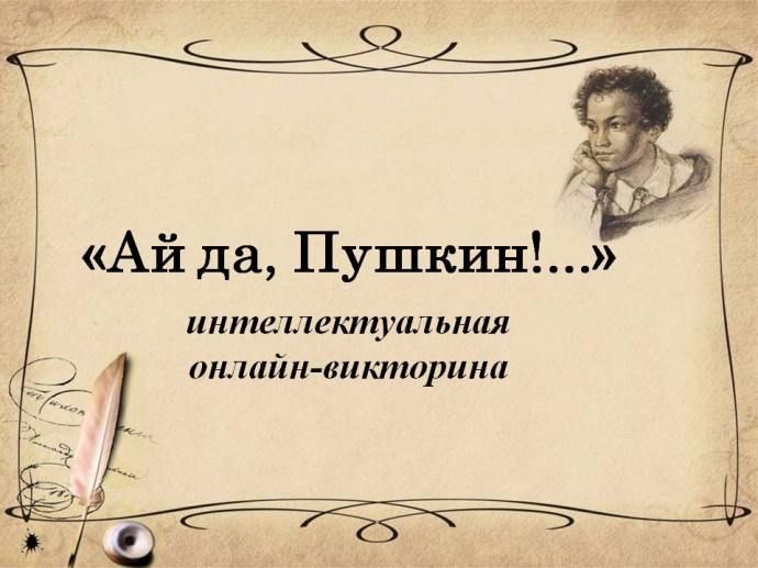 Литературная онлайн-викторина о А. С. Пушкине Литературная онлайн-викторина о А. С. Пушкине
