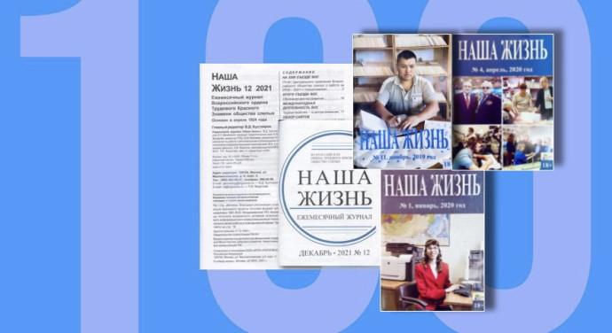 "Нашей жизни" 100 лет!