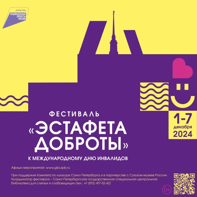 Эстафета доброты - 2024!