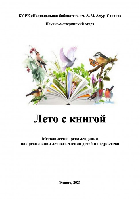 Лето с книгой