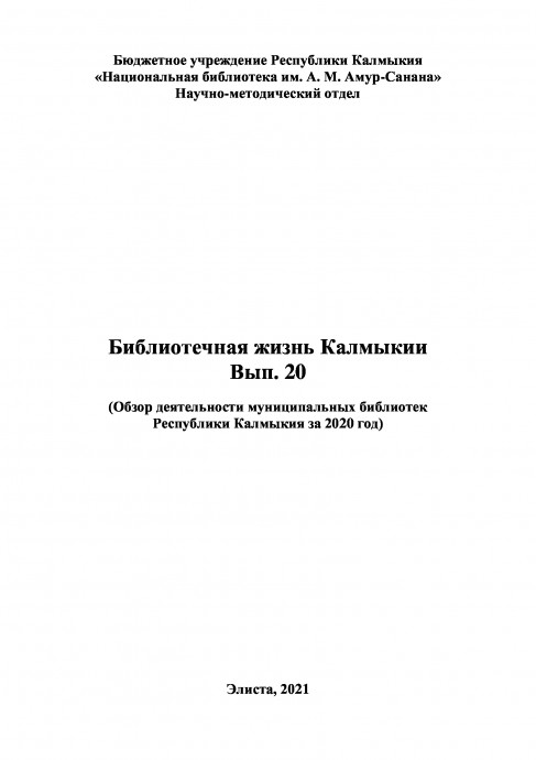 Библиотечная жизнь Калмыкии за 2020 год