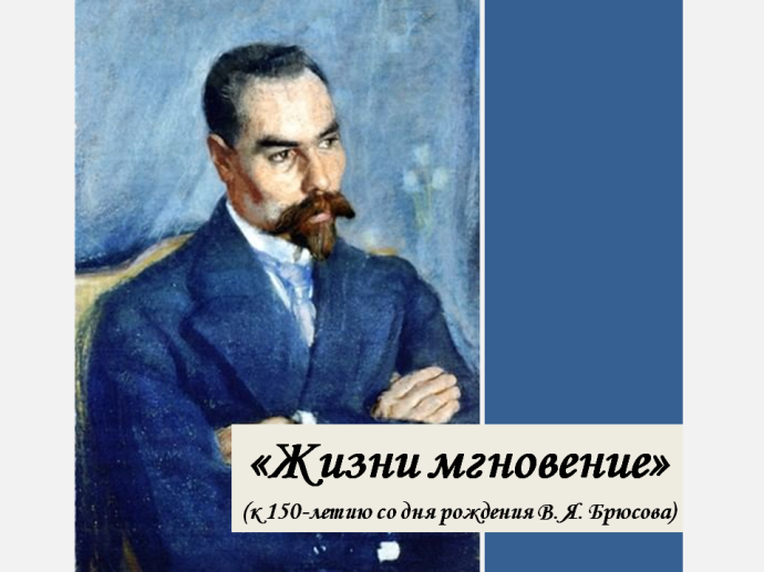 &laquo;Жизни мгновение&raquo; Валерия Брюсова