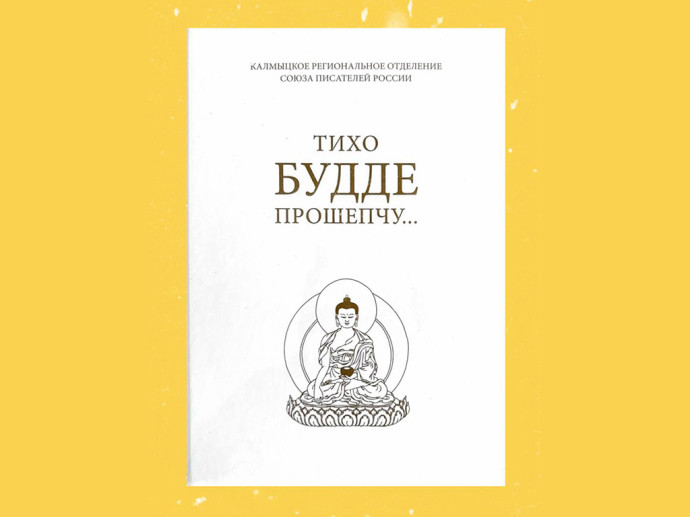 Приглашаем на презентацию сборника поэзии и прозы &laquo;Тихо Будде прошепчу&hellip;&raquo;