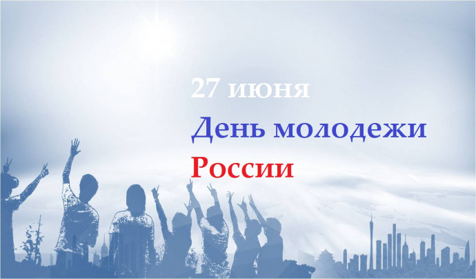 День молодежи