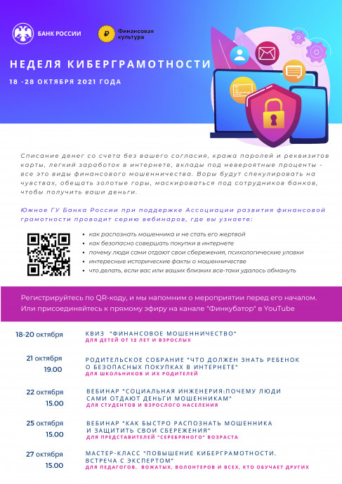 Внимание! &laquo;Неделя киберграмотности&raquo;