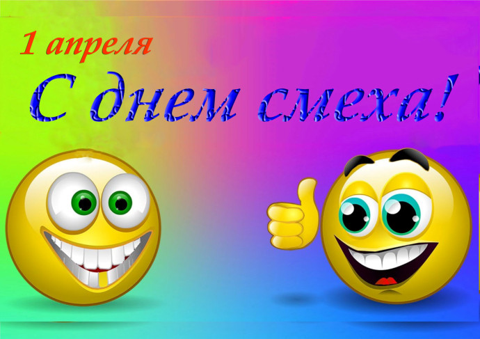 &laquo;Пусть шутка раздувает паруса!&raquo; &ndash; к Международному дню смеха