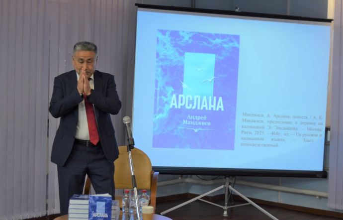 Состоялась презентация книги А. К. Манджиева &laquo;Арслана&raquo;