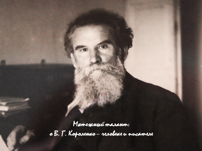Мятежный талант: о В. Г. Короленко &ndash; человеке и писателе (к 170-летию со дня рождения)