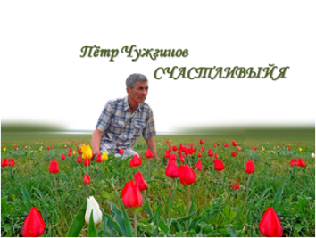 Литературная гостиная представляет Петра Чужгинова
