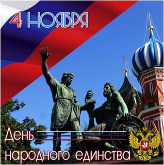 4 ноября &ndash; День народного единства