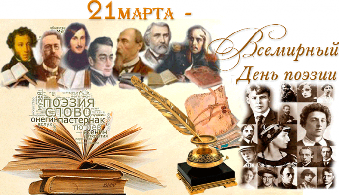 Всемирный день поэзии