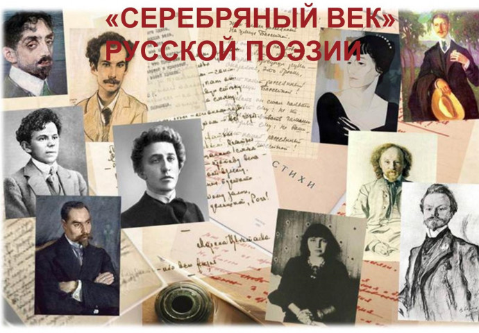 Серебряный век русской литературы