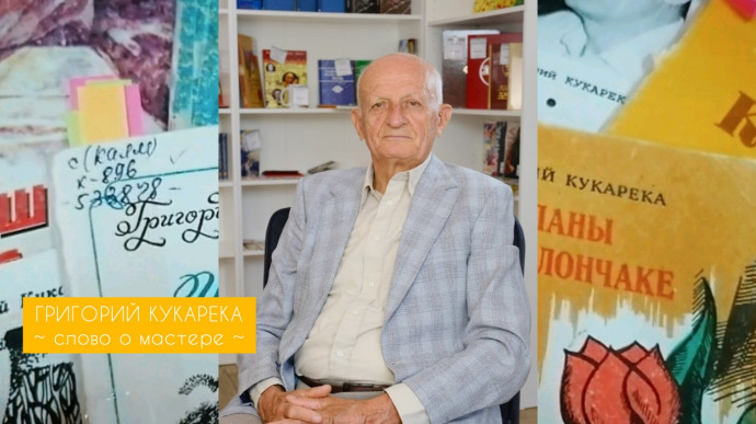 Григорий Кукарека. Слово о мастере