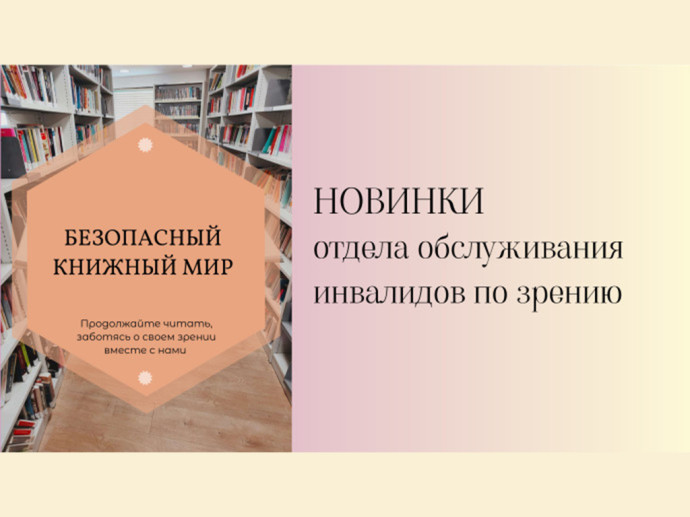 Новое поступление изданий крупношрифтового формата Новое поступление изданий крупношрифтового формата