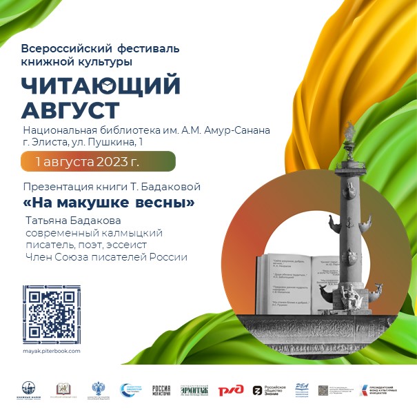 &laquo;Читающий август&raquo; в Калмыкии