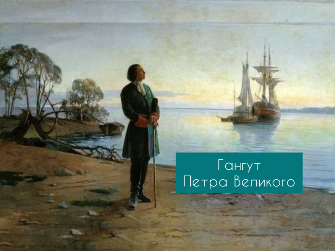 День воинской славы России. Гангутское сражение