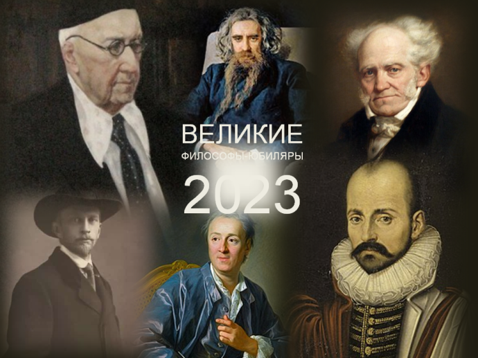 Великие философы-юбиляры 2023