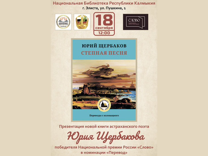 Приглашаем на презентацию книги переводов Юрия Щербакова &laquo;Степная песня&raquo;