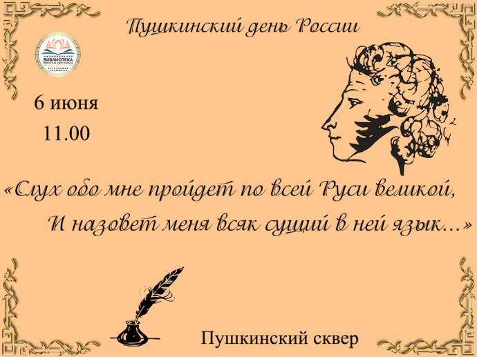 Приглашаем на поэтический праздник &ndash; Пушкинский день России