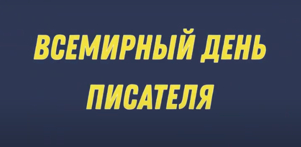 День писателя: Татьяна Бадакова
