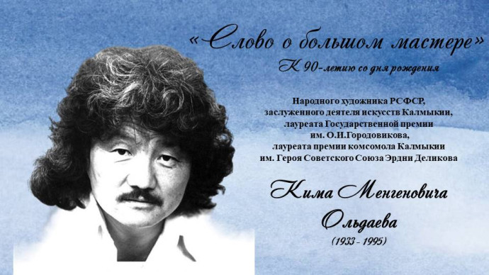 &laquo;Слово о большом мастере&raquo;: к 90-летию со дня рождения народного художника РСФСР Кима Менгеновича Ольдаева (1933-1995)