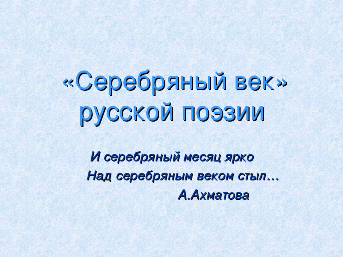 Литературное путешествие по Серебряному веку русской литературы