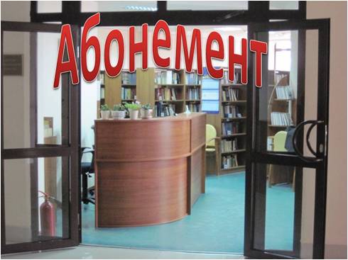 Абонемент