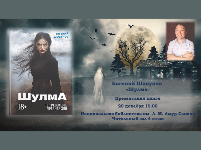 Приглашаем на презентацию книги Евгения Шовунова «Шулма» Приглашаем на презентацию книги Евгения Шовунова «Шулма»