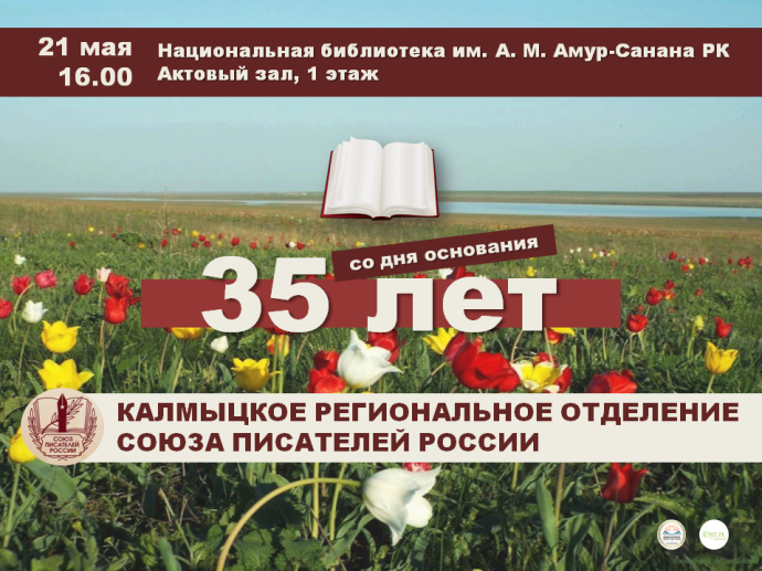 Калмыцкому региональному отделению Союза писателей России &ndash; 35 лет!
