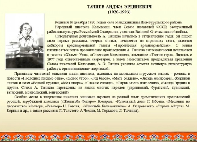 «Хальмгин билгтә үрн»: мероприятие к 100-летию со дня рождения народного писателя Калмыкии А. Э. Тачиева «Хальмгин билгтә үрн»: мероприятие к 100-летию со дня рождения народного писателя Калмыкии А. Э. Тачиева