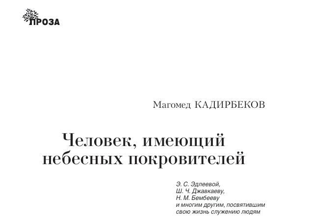 Вышел в свет рассказ Магомеда Кадирбекова «Человек, имеющий небесных покровителей» Вышел в свет рассказ Магомеда Кадирбекова «Человек, имеющий небесных покровителей»