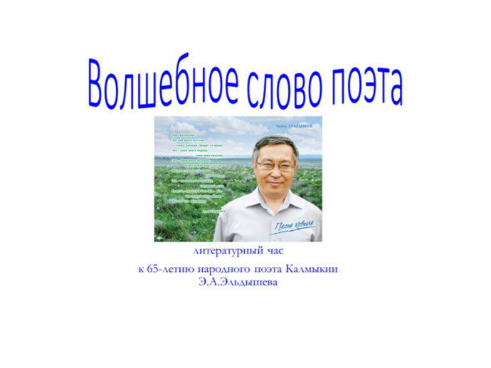 Литературный час к 65-летию народного поэта Калмыкии Э.А. Эльдышева Литературный час к 65-летию народного поэта Калмыкии Э.А. Эльдышева