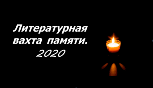 Литературная  вахта памяти. 2020