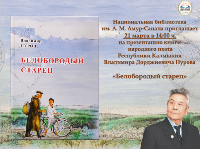 Приглашаем на презентацию книги В.Д. Нурова «Белобородый старец» Приглашаем на презентацию книги В.Д. Нурова «Белобородый старец»