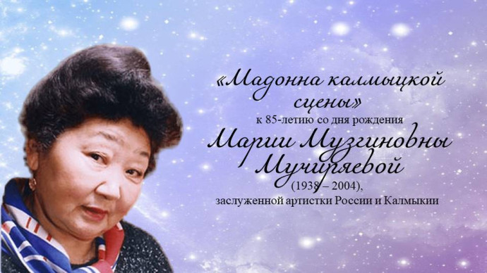 К 85-летию со дня рождения Марии Музгиновны Мучиряевой