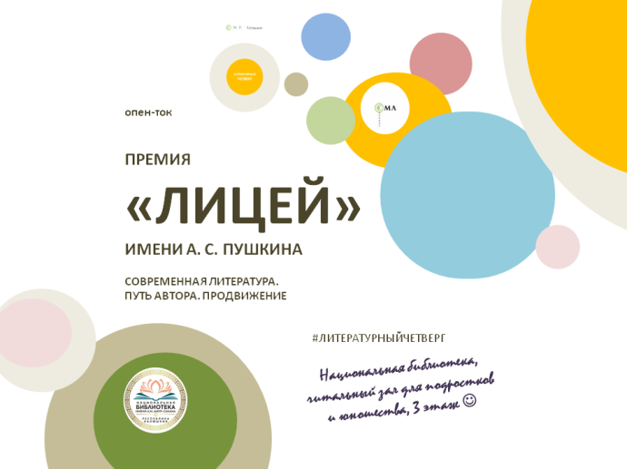 Опен-ток &laquo;Премия &ldquo;Лицей&rdquo; имени А. С. Пушкина&raquo;