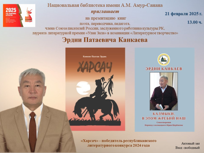 Приглашаем на презентацию книг Эрдни Патаевича Канкаева Приглашаем на презентацию книг Эрдни Патаевича Канкаева