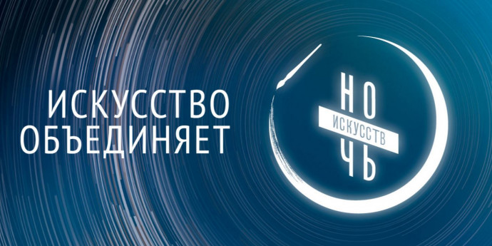 Виртуальная ночь искусств на сайте Национальной библиотеки