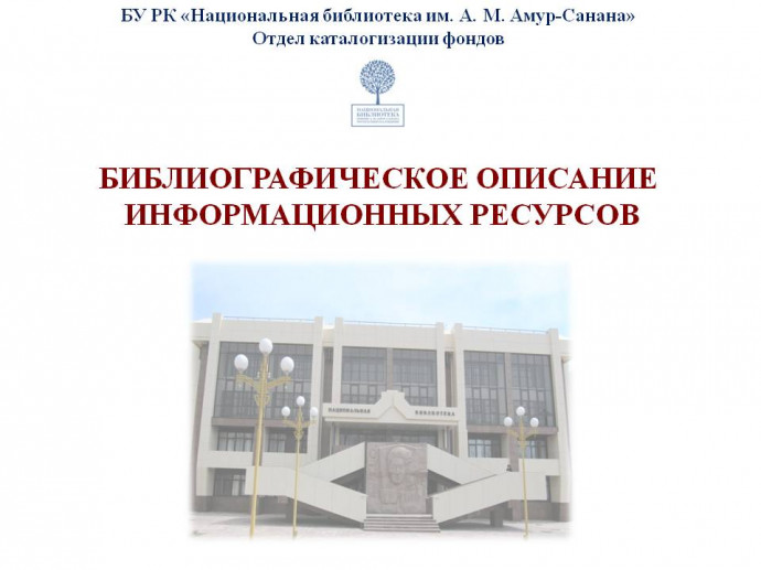 Наглядное практическое пособие "Библиографическое описание информационных ресурсов"