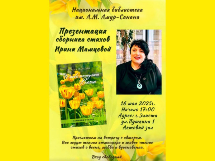 Приглашаем на презентацию книги Ирины Мамцевой &laquo;И снова наступит Весна&raquo;