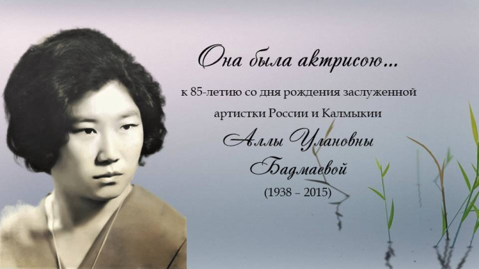 К 85-летию со дня рождения Аллы Улановны Бадмаевой