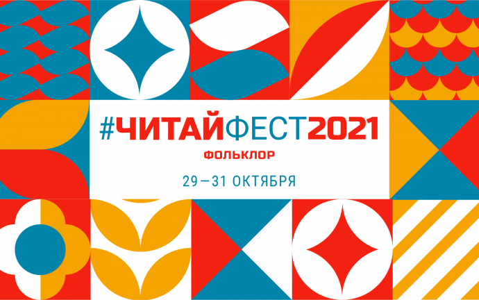 Всероссийский онлайн фестиваль семейного чтения #ЧитайФестФольклор Всероссийский онлайн фестиваль семейного чтения #ЧитайФестФольклор