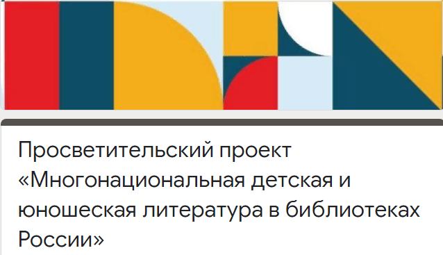 Онлайн-марафон библиотечных проектов по популяризации многонациональной детской литературы России