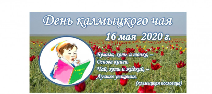 16 мая 2020 г. - День калмыцкого чая 16 мая 2020 г. - День калмыцкого чая