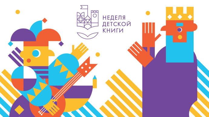 "Здравствуй, Книжкина Неделя!" "Здравствуй, Книжкина Неделя!"